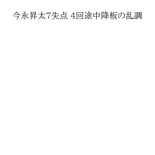今永昇太7失点 4回途中降板の乱調