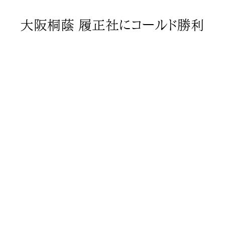 大阪桐蔭 履正社にコールド勝利