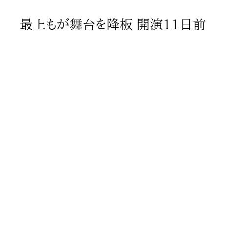最上もが舞台を降板 開演11日前