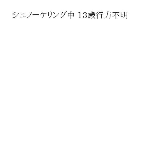 シュノーケリング中 13歳行方不明