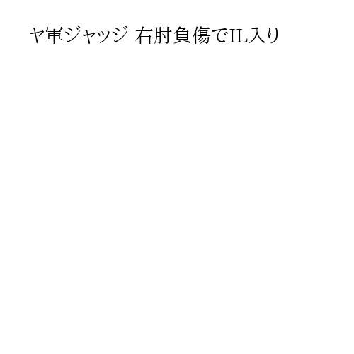 ヤ軍ジャッジ 右肘負傷でIL入り
