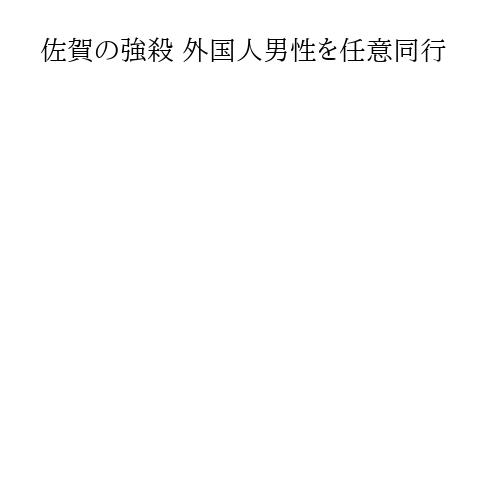 佐賀の強殺 外国人男性を任意同行