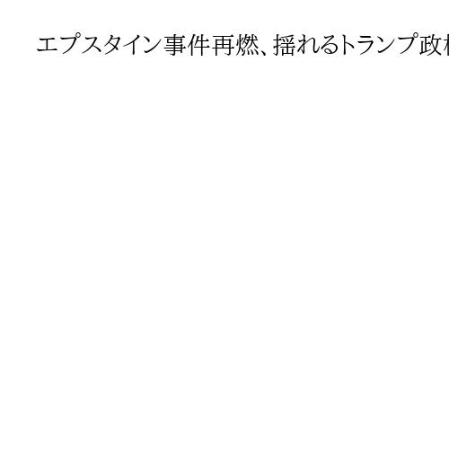 エプスタイン事件再燃、揺れるトランプ政権とMAGA派　「弱虫」「彼らの支持いらない」