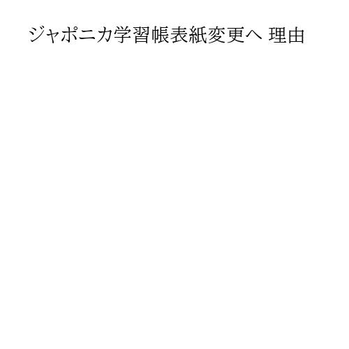 ジャポニカ学習帳表紙変更へ 理由