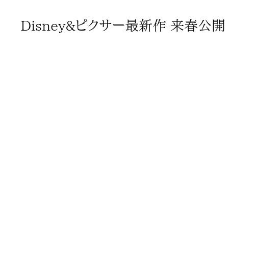 Disney&ピクサー最新作 来春公開