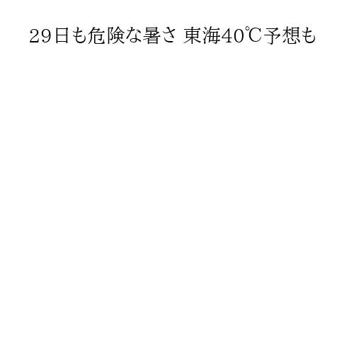 29日も危険な暑さ 東海40℃予想も