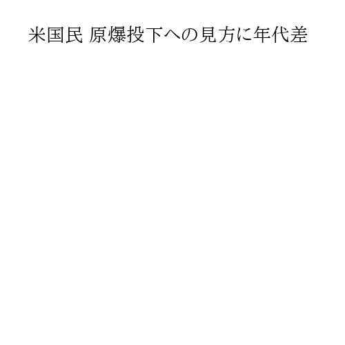 米国民 原爆投下への見方に年代差