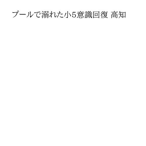 プールで溺れた小5意識回復 高知