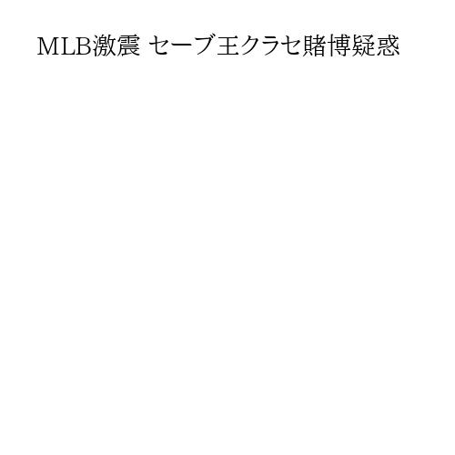 MLB激震 セーブ王クラセ賭博疑惑