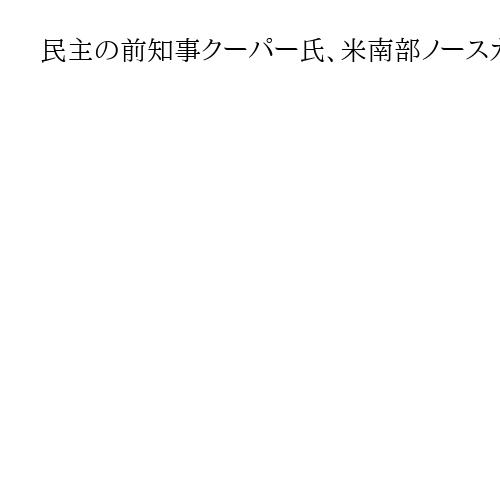 民主の前知事クーパー氏、米南部ノースカロライナ州の上院選に出馬へ「状況を変える」