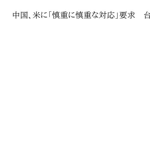 中国、米に「慎重に慎重な対応」要求　台湾・頼清徳総統の「米国立ち寄不許可」報道で