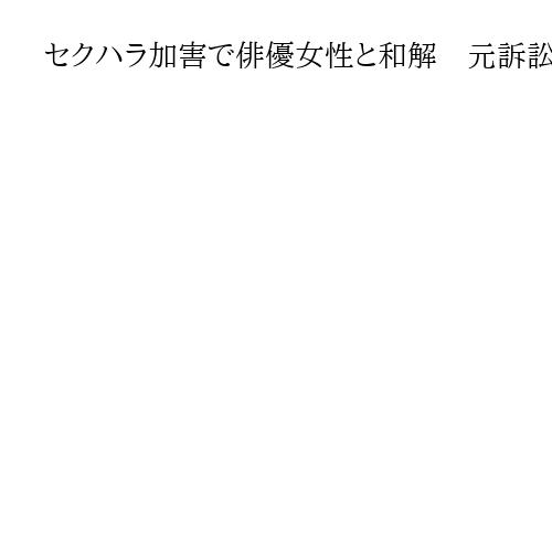 セクハラ加害で俳優女性と和解　元訴訟代理人の馬奈木弁護士　東京地裁