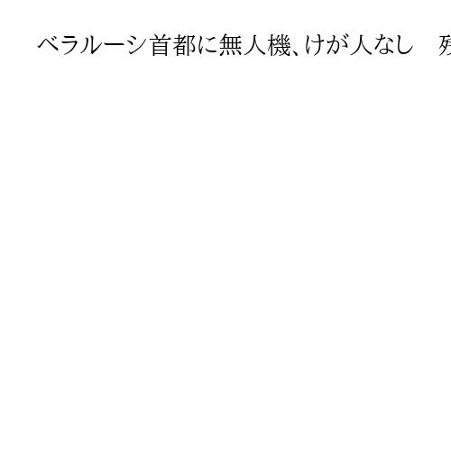 ベラルーシ首都に無人機、けが人なし　残骸にウクライナ語の表記　ドイツ製か