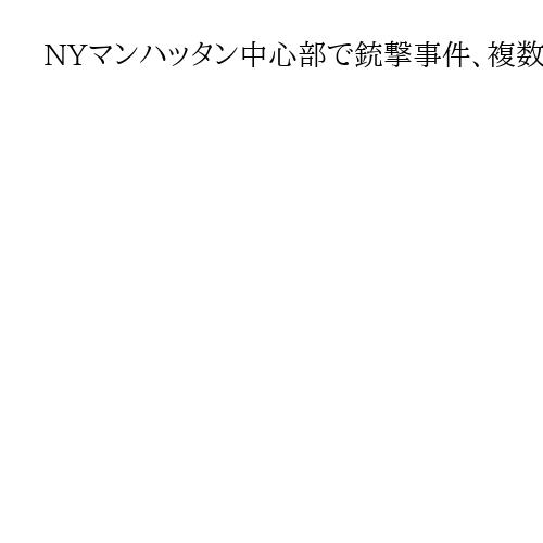 NYマンハッタン中心部で銃撃事件、複数人撃たれる　警察官1人死亡か　米報道