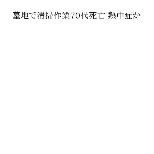 墓地で清掃作業70代死亡 熱中症か