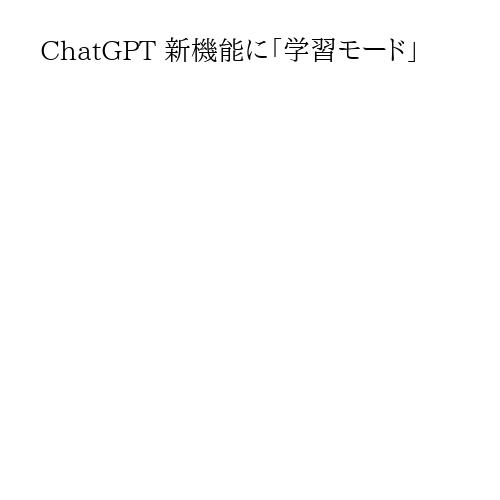 ChatGPT 新機能に「学習モード」