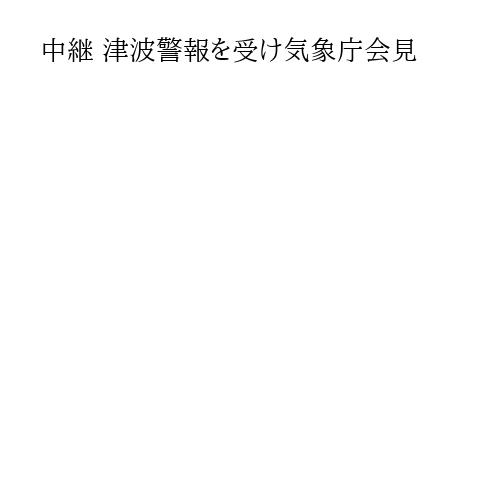 中継 津波警報を受け気象庁会見