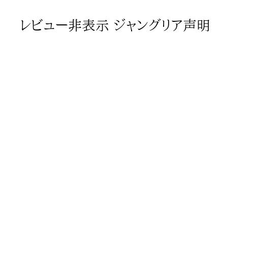 レビュー非表示 ジャングリア声明