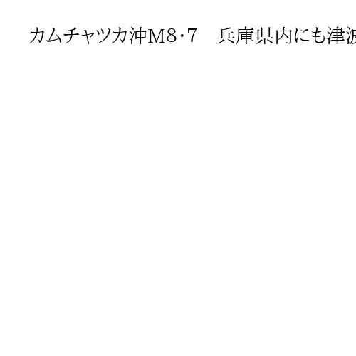 カムチャツカ沖M８・７　兵庫県内にも津波注意報　淡路や須磨の海水浴場閉鎖