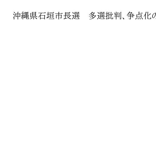 沖縄県石垣市長選　多選批判、争点化の動き　15年前のキャッチ「逆使用」