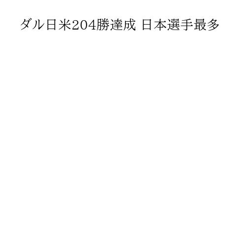 ダル日米204勝達成 日本選手最多