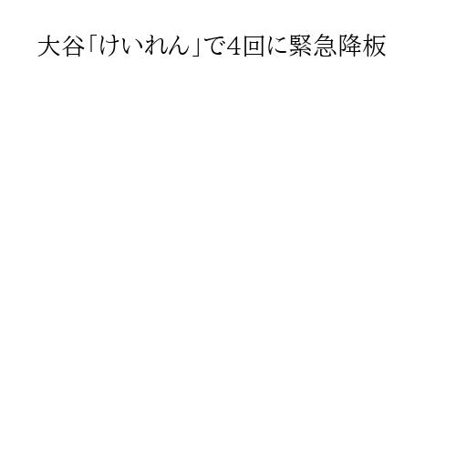 大谷「けいれん」で4回に緊急降板