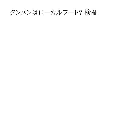 タンメンはローカルフード? 検証
