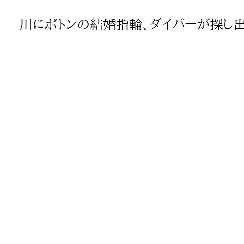 川にポトンの結婚指輪、ダイバーが探し出す　落とした男性「びしょぬれの彼ら抱きしめた」