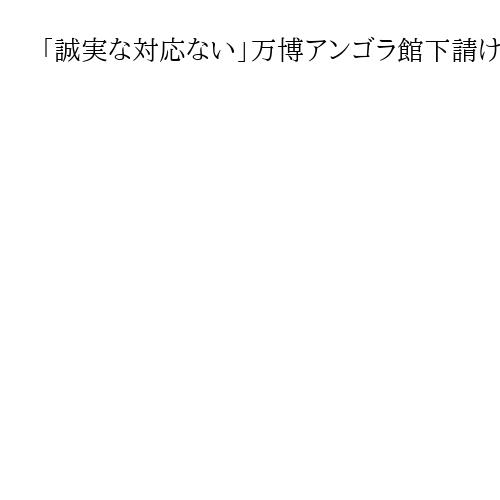 「誠実な対応ない」万博アンゴラ館下請け2社、元請け側を提訴　未払い5800万円求め