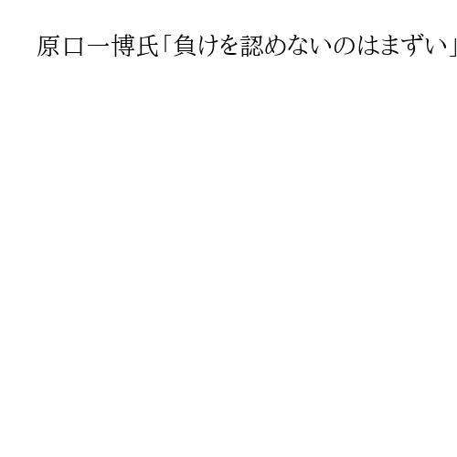 原口一博氏「負けを認めないのはまずい」参院選の立民の結果に　減税路線へ「行動する」　