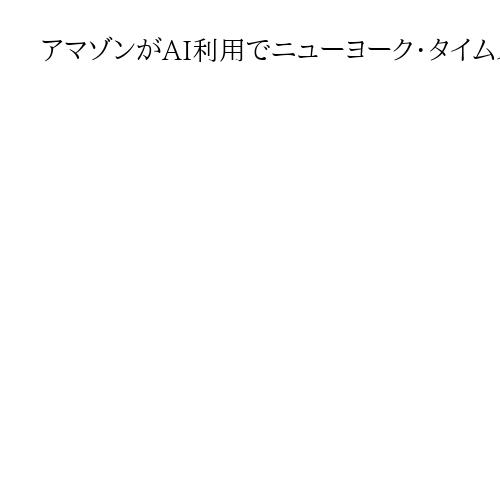アマゾンがAI利用でニューヨーク・タイムズに年間37億円、新たな収益源として注目
