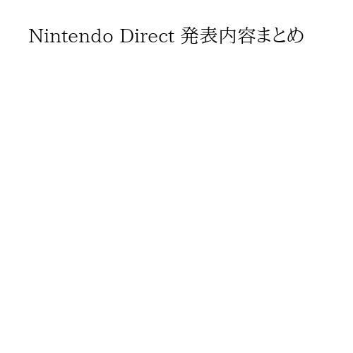 Nintendo Direct 発表内容まとめ