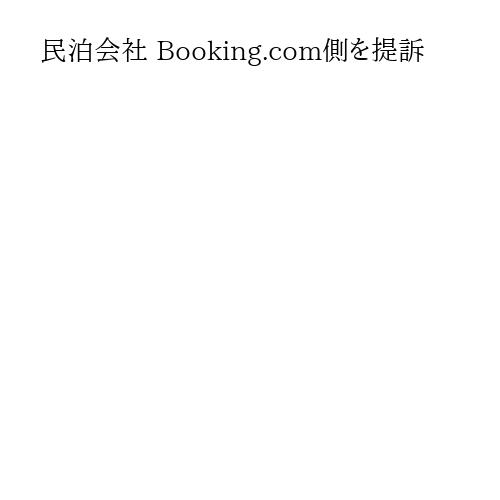 民泊会社 Booking.com側を提訴