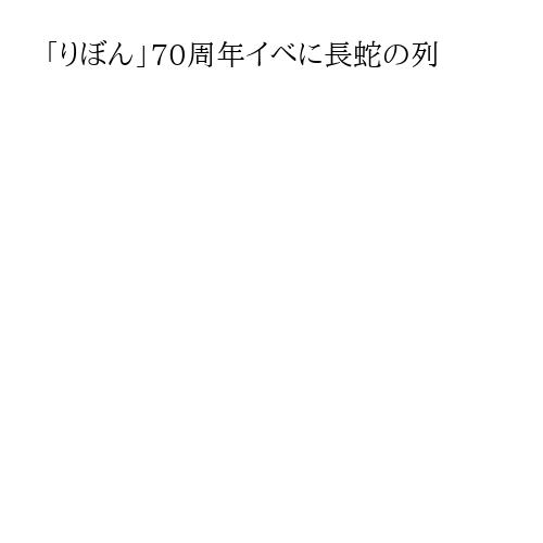 「りぼん」70周年イベに長蛇の列
