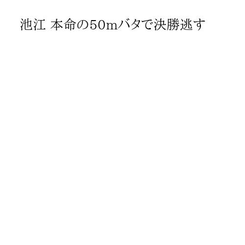 池江 本命の50mバタで決勝逃す