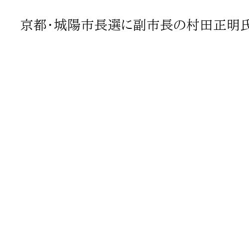 京都・城陽市長選に副市長の村田正明氏が立候補表明　奥田市政の継承強調