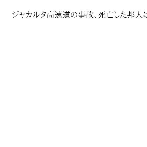 ジャカルタ高速道の事故、死亡した邦人は企業の現地法人代表　愛媛の医療関係製造業