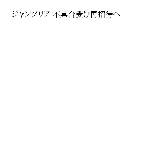 ジャングリア 不具合受け再招待へ