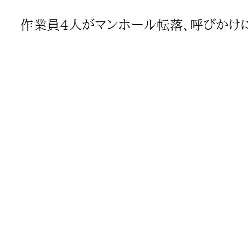 作業員4人がマンホール転落、呼びかけに応答なし　埼玉・行田で下水管点検中