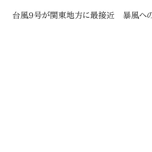 台風9号が関東地方に最接近　暴風への警戒呼びかけ　予想最大風速は関東25メートル
