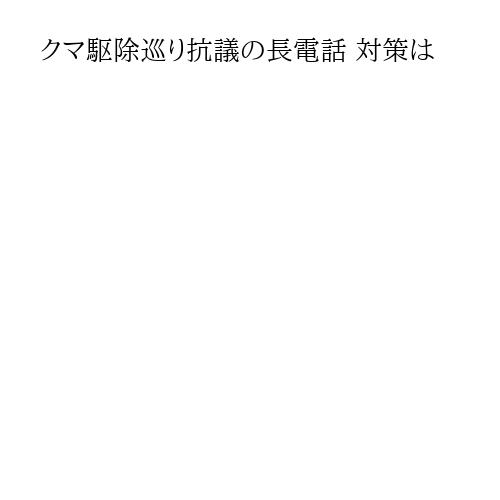 クマ駆除巡り抗議の長電話 対策は