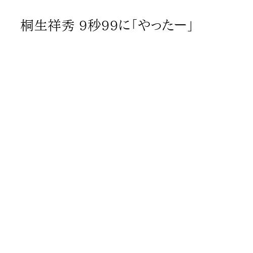 桐生祥秀 9秒99に「やったー」