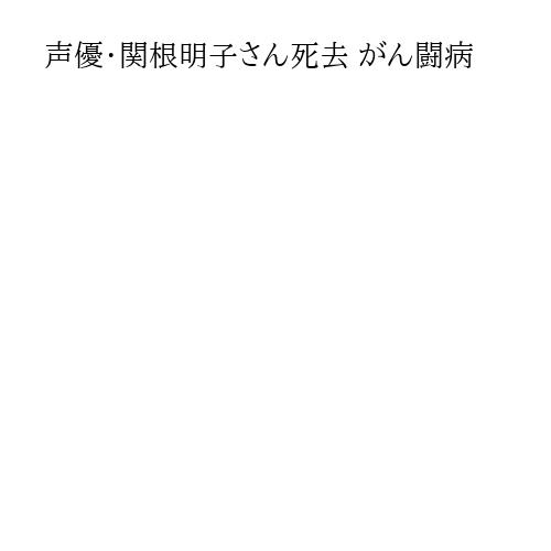 声優・関根明子さん死去 がん闘病