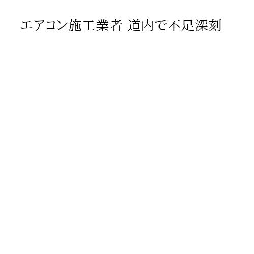 エアコン施工業者 道内で不足深刻