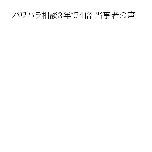 パワハラ相談3年で4倍 当事者の声