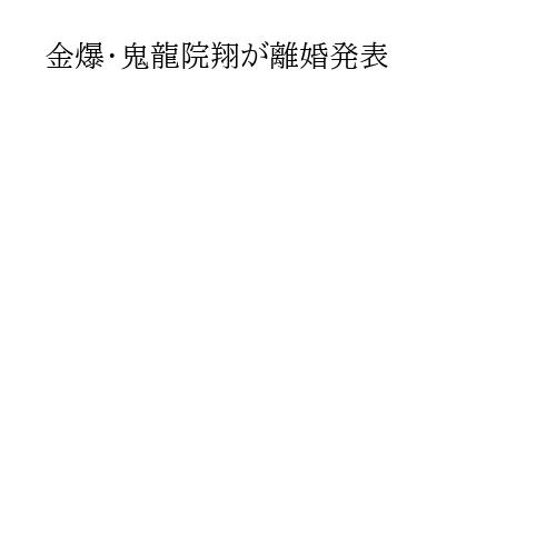 金爆・鬼龍院翔が離婚発表