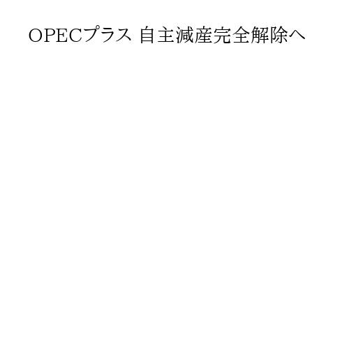 OPECプラス 自主減産完全解除へ
