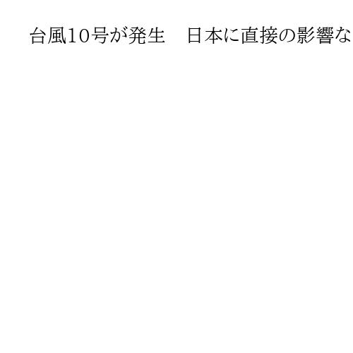 台風10号が発生　日本に直接の影響なし