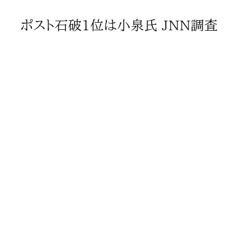 ポスト石破1位は小泉氏 JNN調査