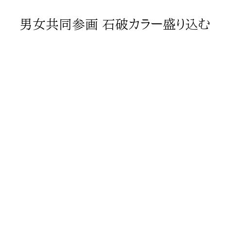 男女共同参画 石破カラー盛り込む
